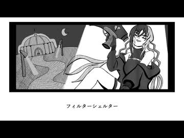 フィルターシェルター - 符色/kannma