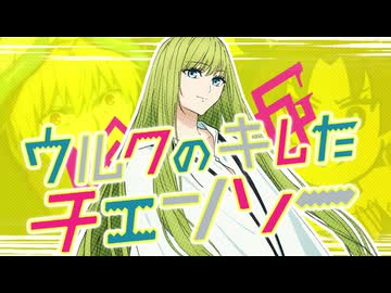 ウルクのキレたチェンソー