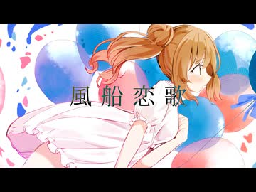 風船恋歌 / Keica* feat. さとうささら