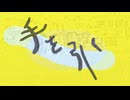 手を引く/重音テトUTAU