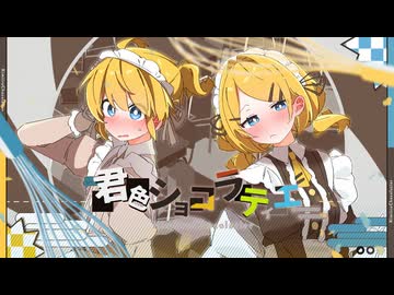 【鏡音リンレン】君色ショコラティエ【オリジナル】