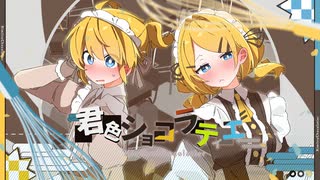【鏡音リンレン】君色ショコラティエ【オリジナル】 のサムネイル