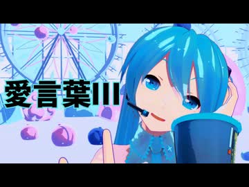 【ボカコレ2026冬REMIX】愛言葉Ⅲ 【MMD】