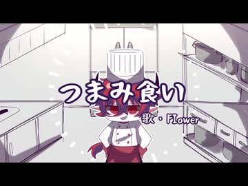 つまみ食い/Flower