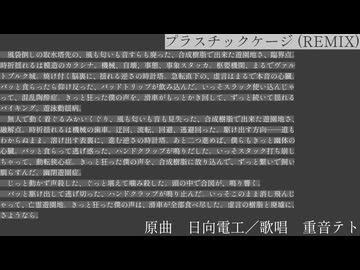 プラスチックケージ(REMIX) feat.重音テト