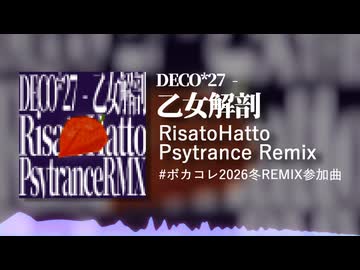 DECO*27 - 乙女解剖 feat. 初音ミク（RisatoHatto Psytrance Remix）