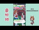 【実況】ウマ娘 プリティーダービー番外地1109【イクノディクタス育成編6】
