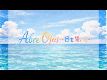 【オリジナル曲】Abre Ojos～目を開いて～