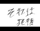 それは死後/初音ミク yueni