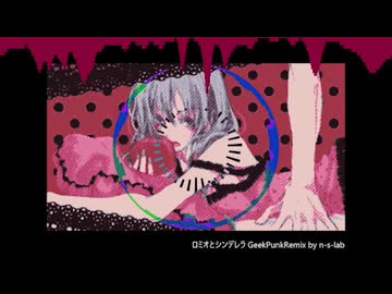 ロミオとシンデレラ GeekPunkRemix by n-s-lab