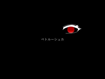 『ペトルーシュカ』/v_flower - Pétrouchka