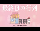 最終日の行列 (feat. 重音テト)
