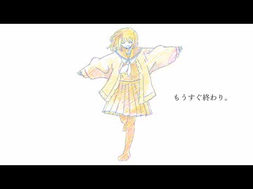 【初音ミク】もうすぐ終わり。