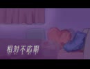 相対不応期　feat.可不