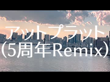 アットプラット（5周年Remix）/可不【PHONON NOTES 3rdアルバム「Memorial ghost」収録曲】