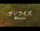 サンライズ藻Remix