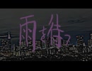 雨を待つ/重音テトUTAU