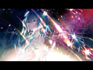 「from 宇宙」 空白 feat.初音ミク