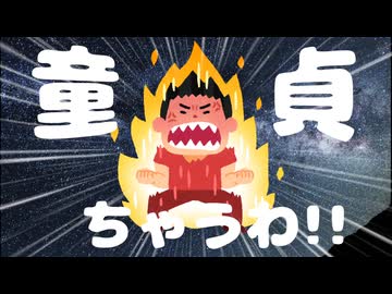 ど、どどど、童貞ちゃうわ!!/ 弱者男性P feat.夢ノ結唱ROSE SV