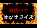 肉焼いてオンザライス