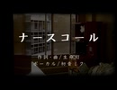 ナースコール / 生命灯 feat.初音ミク