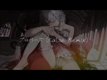 プロポーズ (Kalse REMIX)