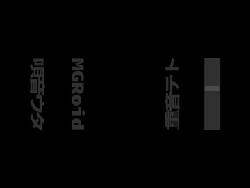 あけるとそこに / 重音テト MGRoid 唄音ウタ