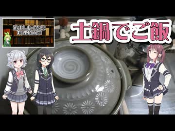 【追走したくなる料理動画祭】ご飯を土鍋で炊く【Cevio小樽組】