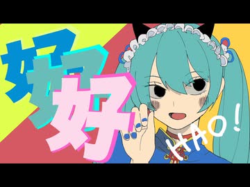 ハオ HAO / 初音ミク (自動筆記 Remix)
