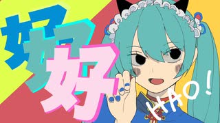 ハオ HAO / 初音ミク (自動筆記 Remix) のサムネイル