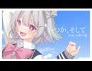 いつか、そして feat.小春六花