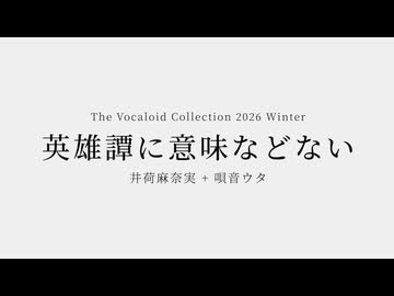 英雄譚に意味などない - 唄音ウタ