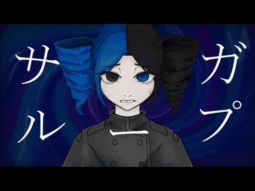 サガループ/浦陽冰feat.重音テト
