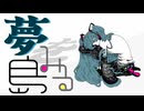 夢をみる島 Dreaming Island / 初音ミク (自動筆記 Remix)