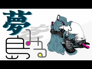 夢をみる島 Dreaming Island / 初音ミク (自動筆記 Remix)