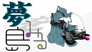 夢をみる島 Dreaming Island / 初音ミク (自動筆記 Remix) のサムネイル