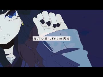 海月の様に from 裏命