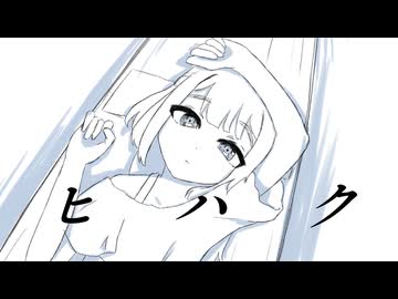 Salica - ヒハク ft. 花隈千冬