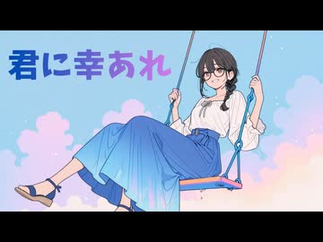君に幸あれ feat. 花隈千冬 / DTMerつみれ