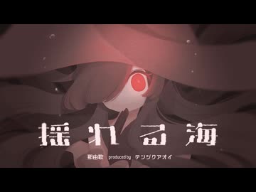 【MV】那由歌 - 揺れる海