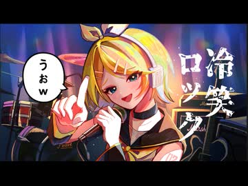 冷笑ロック feat.鏡音リン