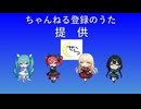 ちゃんねる登録のうた