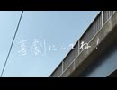 喜劇にしてね！／初音ミク