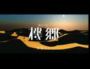 機郷 / 重音テト