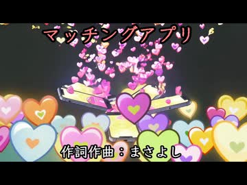 マッチングアプリ / 重音テト