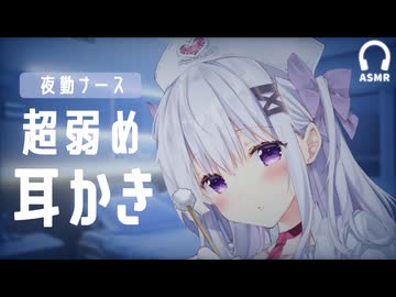 【ASMR】夜勤ナースの超弱め耳かき┊さわ…しゃり…繊細な音＆囁き