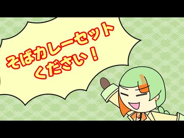そばカレーセットください！ / 知声