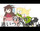 【鏡音リン・レン、kokone】PV制作追いつかない!!!【オリジナル】