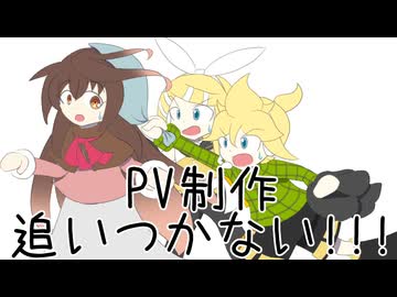 【鏡音リン・レン、kokone】PV制作追いつかない!!!【オリジナル】