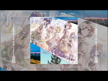 限りなく灰色へ×keep until the sunlight (Gradationism mashup)